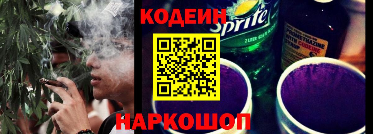 Нальчик  Кодеиновый сироп Lean Purple Drank  Вход с VPN  Codein напиток Lean (лин) 